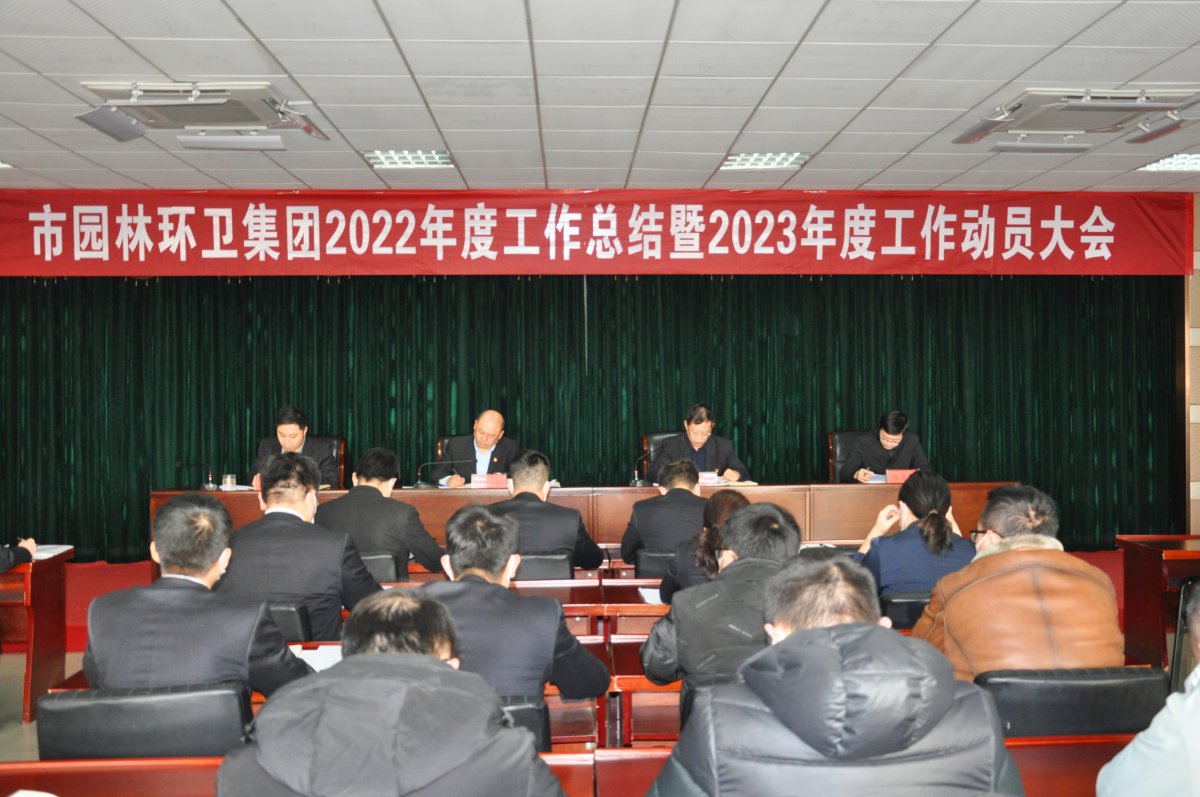 加压奋进，全力以赴—潍坊市园林环卫集团召开2022年度工作总结暨2023年度工作动员大会